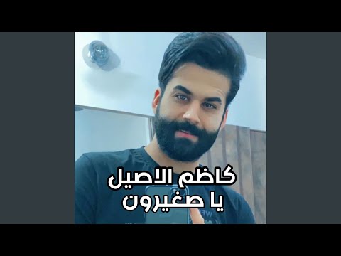 Ya sghyroun يا صغيرون