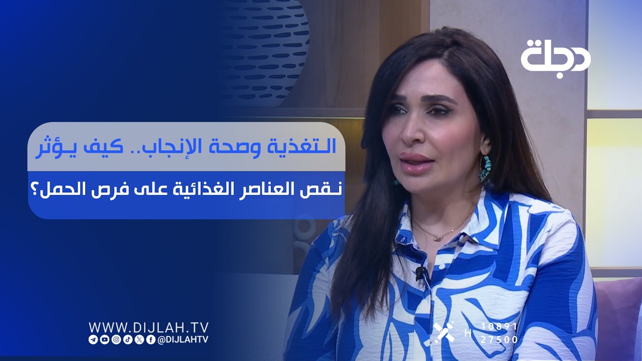 فيديو | التغذية وصحة الإنجاب.. كيف يؤثر نقص العناصر الغذائية على فرص الحمل؟