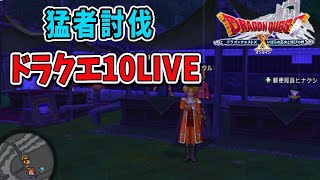【ドラクエ10】猛者討伐！ドラクエ10ライブ！