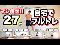 【1日1回まで!!】痩せすぎる極上の筋トレフルコース