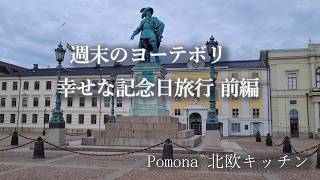 北欧 スウェーデンで結婚20周年/週末のヨーテボリ旅行【前編】