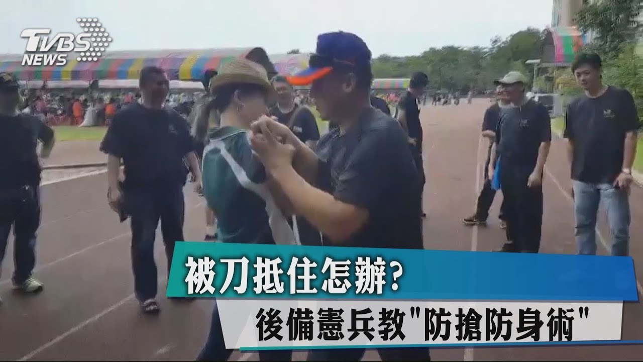 被刀抵住怎辦? 後備憲兵教「防搶、防身術」