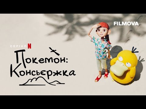 Покемон: Консьєржка | Український дубльований трейлер | Netflix
