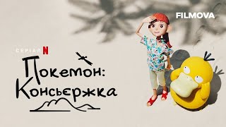 Покемон: Консьєржка | Український дубльований трейлер | Netflix