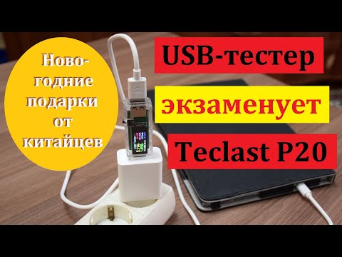 USB-тестер Atorch U96 экзаменует планшет Teclast P20. И новогодние подарки от китайцев