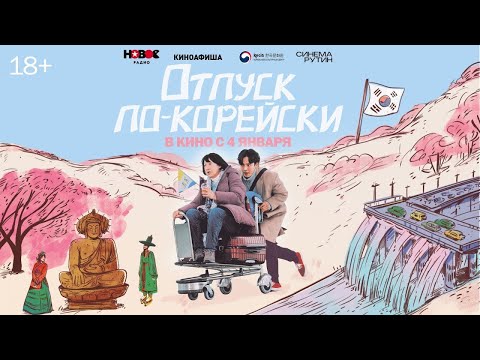 трейлер азиатской комедии ОТПУСК ПО-КОРЕЙСКИ, в кино с 4 января
