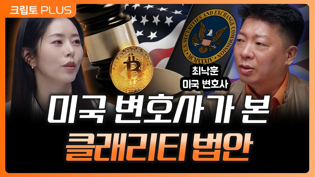 코인 투자자 필수 시청…가상자산 운명 결정 할 클래리티 법안 전격 해부