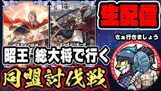 【#401】昭王と王翦軍の秦国編成！同盟討伐戦「合従軍編」■キングダム乱