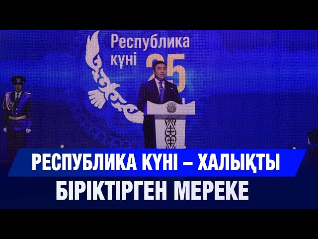 Республика күні – халықты біріктірген мереке