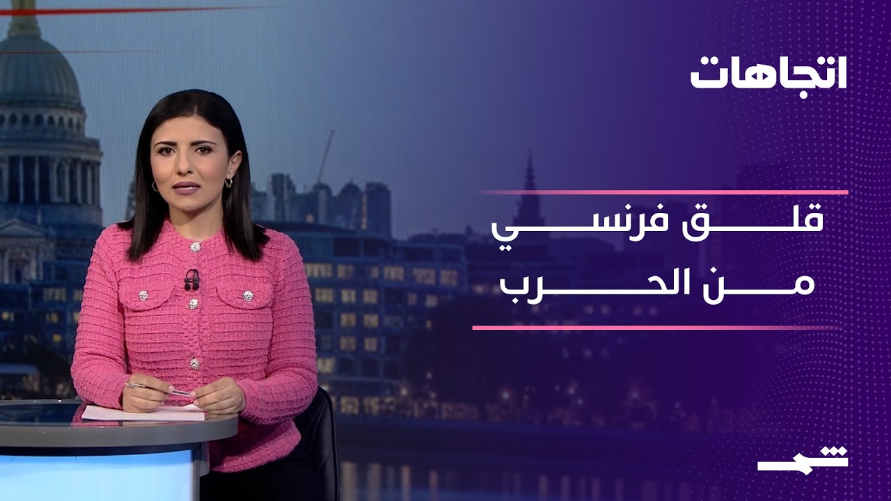 فيديو | اتجاهات | الشارع الفرنسي والحرب في الشرق الأوسط.. حسابات السياسة والمخاوف الاقتصادية