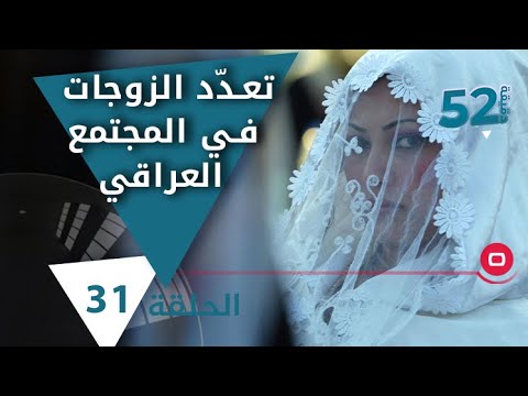 شاهد بالفيديو.. تعدّد الزوجات في المجتمع العراقي - 52 دقيقة م٥ - حلقة ٣١