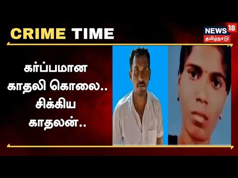 Crime Time | கர்ப்பமான காதலி கொலை - கொடூர சம்பவத்தின் பின்னணி என்ன? | Tamil News