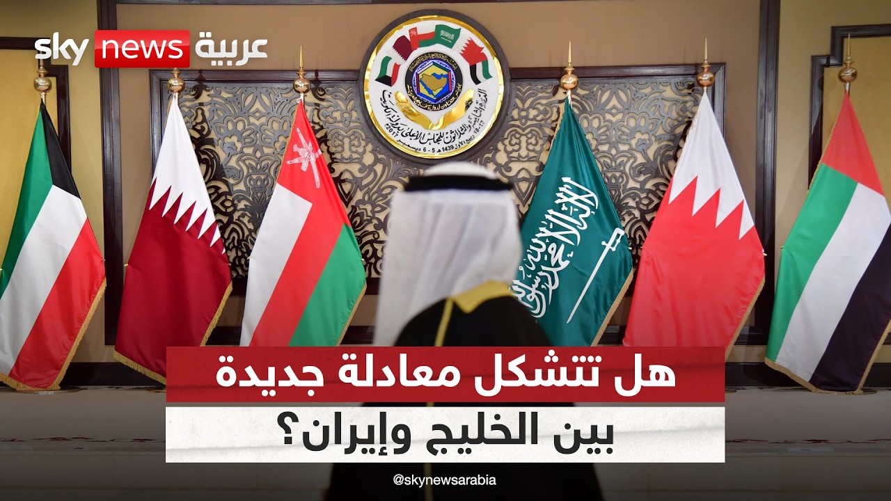فيديو | مستقبل علاقات الخليج وإيران بعد الحرب.. هل تتشكل معادلة جديدة؟