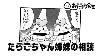 たらこちゃん姉妹の相談【おにぎりマンガふわふわ野郎】