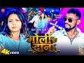 Krishna Bedardi New Rangdari Song गोली के दाना Goli Ke Dana Maithili New Song 20