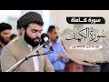 سورة الكهف كاملة - بيشةوا قادر الكردى رمضان_2021- Surah Al Kahf Full by Peshawa kurdi