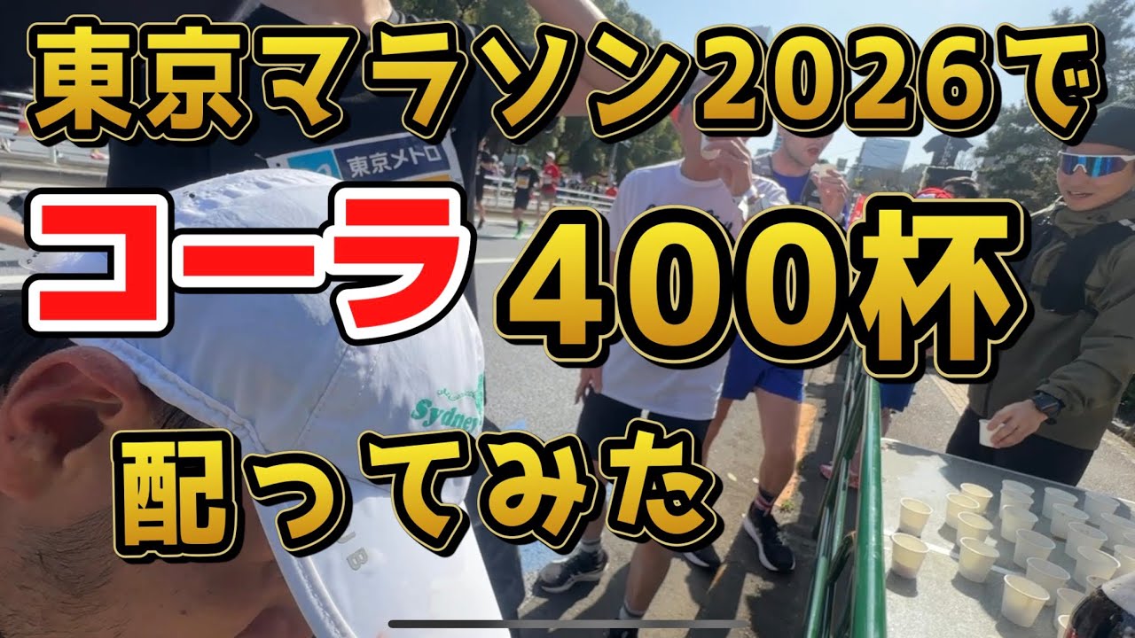 東京マラソン2026  コーラ400杯配ってみた