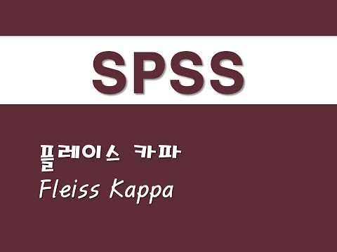 Advanced Statistics Using SPSS - (28) Fleiss Kappa
