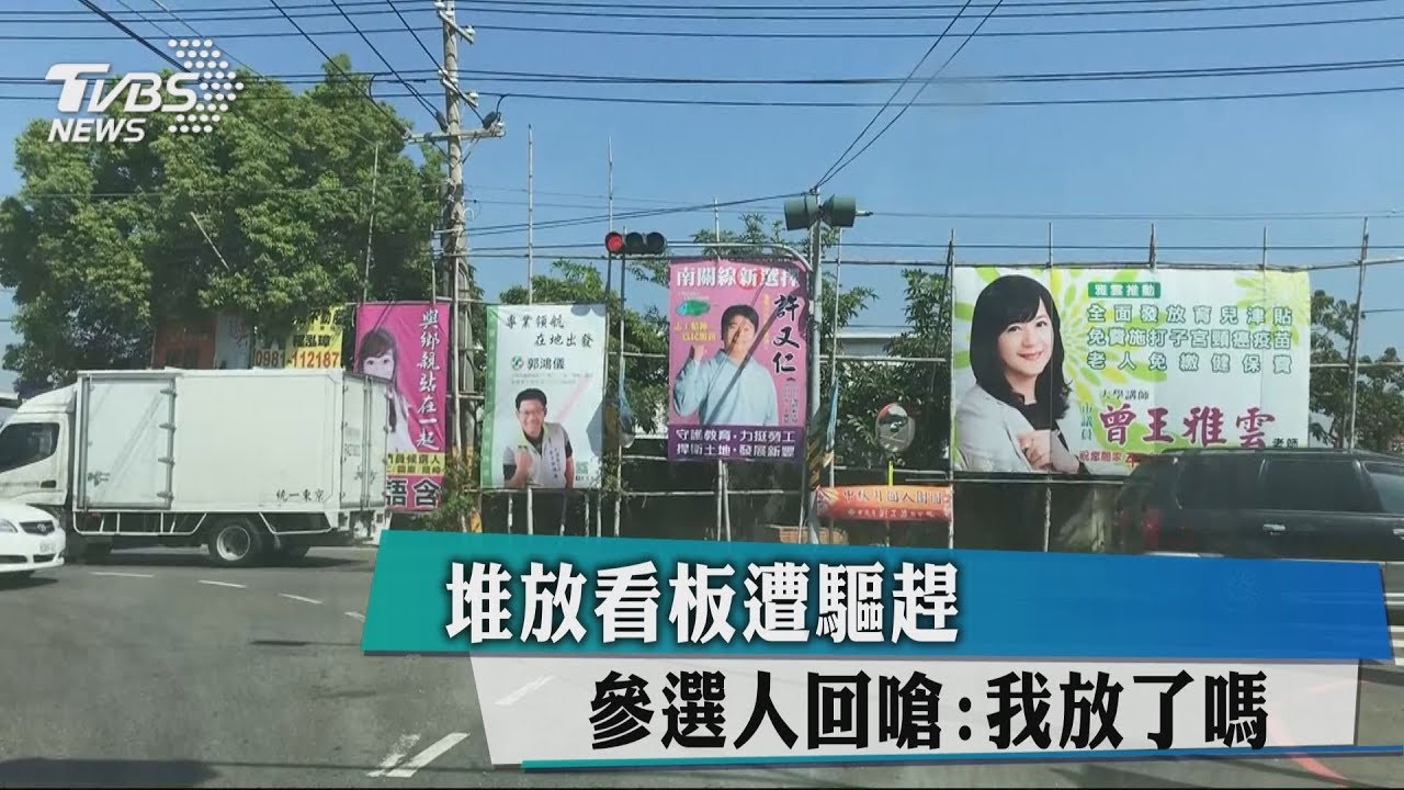 堆放看板遭驅趕　參選人回嗆：我放了嗎