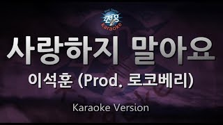 [짱가라오케/원키/노래방] 이석훈(Lee Seok Hoon)-사랑하지 말아요(Don&#39;t Love Me) (Prod. 로코베리) [ZZang KARAOKE]