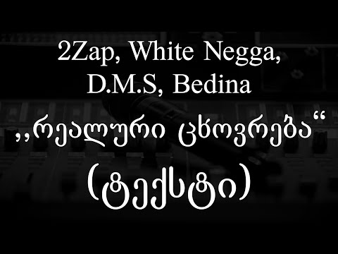 2Zap, White Negga, D.M.S, Bedina - რეალური ცხოვრება (Lyrics / ტექსტი) | Geo Rap