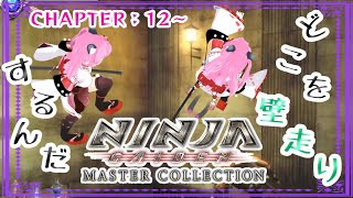 【#NINJAGAIDEN∑ (マスターコレクション)】🥷CHAPTER：12～🥷壁走り！壁走り！！うわあああ‪ᐠ( ᐖ )ᐟ　🈲スパチャ等💰系🆖※ネタバレあり【#愛刀ノ御忍】