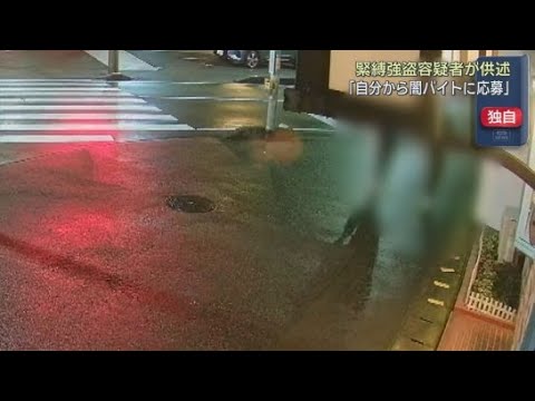 YouTube Video 【独自】容疑者の少年「自分から闇バイトに応募した」　静岡・長泉町の住宅で夫婦が縛られ、現金１０００万円が奪われた強盗事件