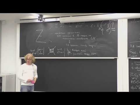 Никита Некрасов — Пятимерные калибровочные теории, многообразия Калаби-Яу и супергравитация (1/3)