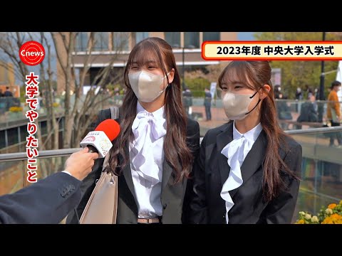 国際経済学科 Cニュース　2023年度中央大学入学式