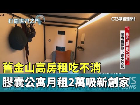 舊金山高房租吃不消 膠囊公寓月租2萬吸新創家