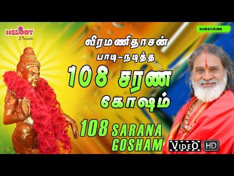 108 Ayyappan Sarana Gosham |108 ஐயப்பன் சரண கோஷம் |Veeramanidasan|| வீரமணிதாசன்|Ayyappan Songs Tamil
