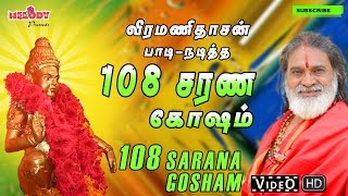108 Ayyappan Sarana Gosham 108 ஐயப்பன�