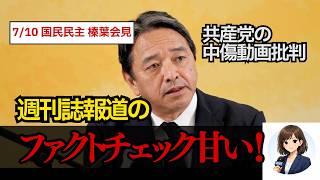 【国民民主党会見】週刊誌報道の誤りをどう見る？榛葉幹事長が国会追及に警鐘