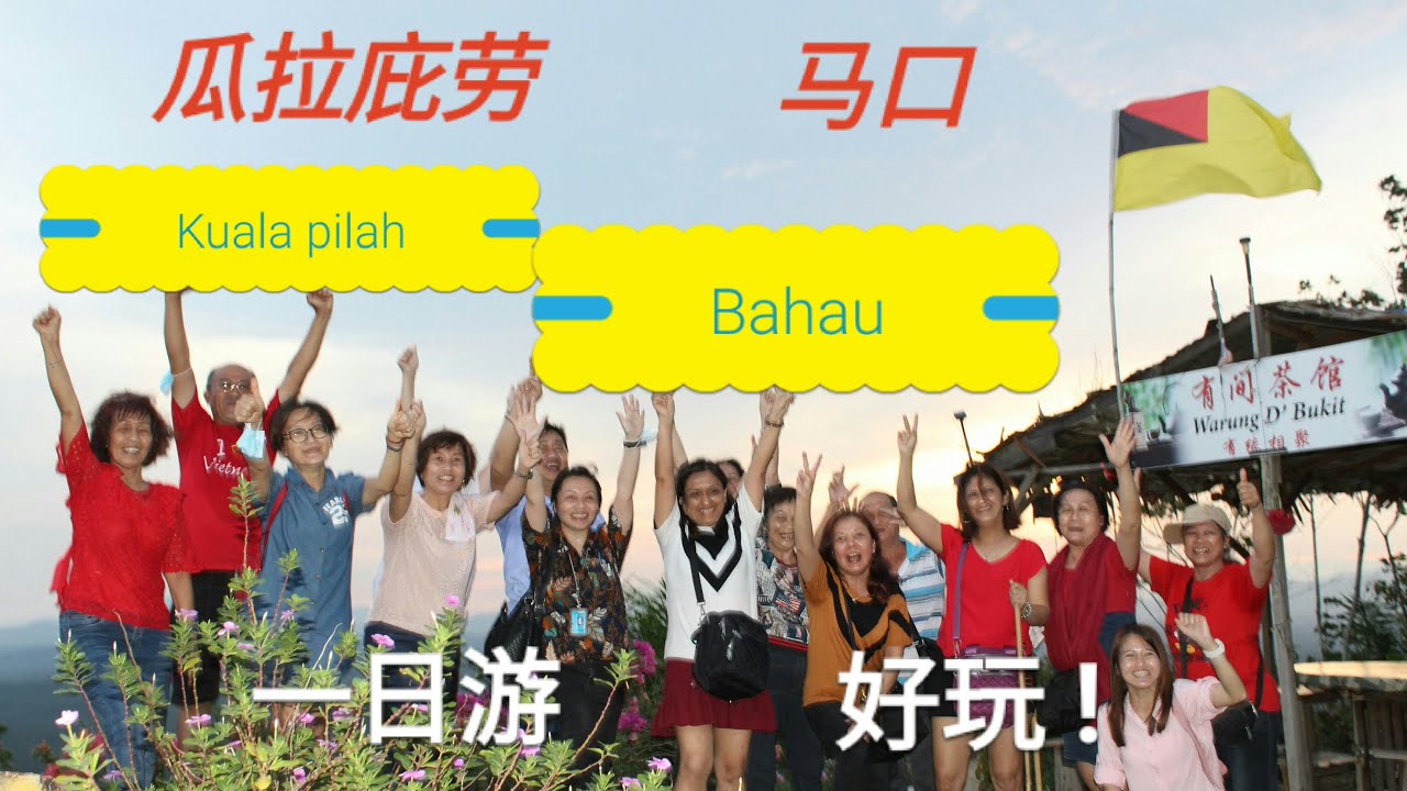 [馬来西亜旅游 malaysia travel #11]森美蘭州瓜拉庇勞,馬口一日遊好玩！Negeri Sembilan  kuala pilah,Bahau