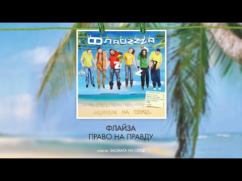 Флайзa - Право на правду