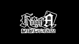 オープニング - 年末スペシャル!2022年振り返りラジオ【KnightA- 騎士A -】