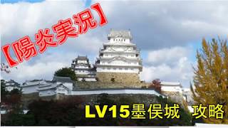 【陽炎実況】　墨俣LV15撃破　お城攻め　信長の野望オンライン　敵LV15