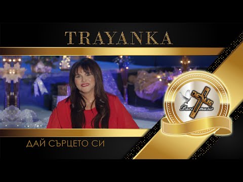TRAYANKA / Траянка - Дай сърцето си, 2024 ♪ | 4K