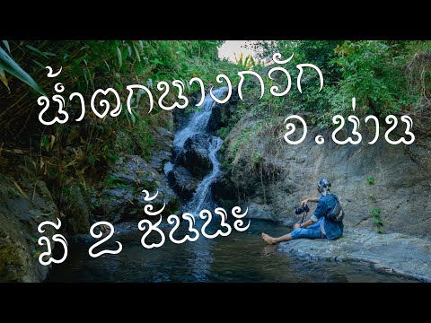 Nang Kwak Waterfall