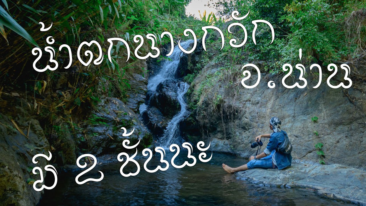 น้ำตกนางกวัก