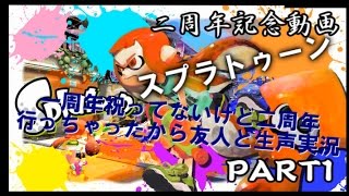 【二周年企画】リア友とスプラトゥーン実況　part1【生声実況】