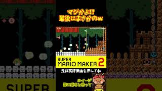 【マリオ】負け確盤面ですごいことが起きた！？#shorts