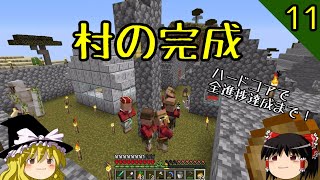 【マイクラ】ハードコアで全進捗達成まで！ part11「もったいぶった一言」【マインクラフト】【バニラ】【ゆっくり実況】