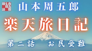【長編朗読】山本周五郎／ 楽天旅日記　その二　　ナレーション七味春五郎　　発行元丸竹書房