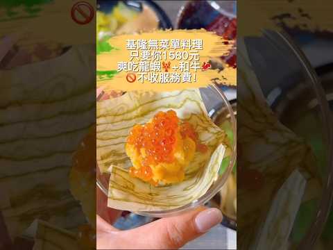 #基隆無菜單日式料理 #賞鮨手作日料 無菜單料理13道料理吃到滿滿幸福感,從刺身、龍蝦、海膽到和牛三明治,只要1580元,還免收服務費!