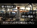 【朝活】【朝トレ】【背中トレ】サラリーマンの平日朝活ルーティン