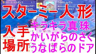 【ぽこあポケモン】スターミー人形の入手場所・キラキラしんじゅ・かいがらのさく・うなばらのドア・ポケモンセンター素材・攻略ゲーム実況【ぽこポケ】