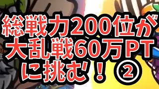 【ワンコレ】総戦力200位がブラックゼウス大乱戦に挑む！〜其のニ