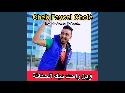 وين راحت ديك الحنانة