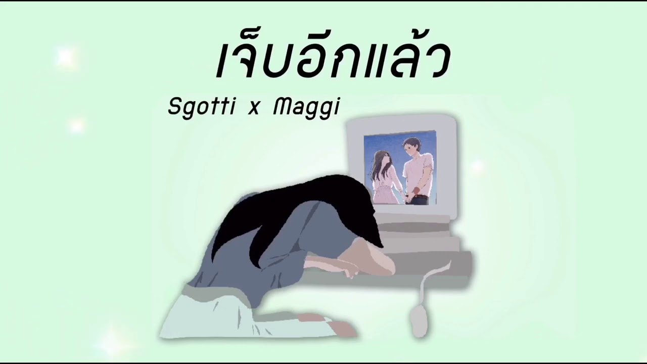 คอร์ดเพลง เจ็บอีกแล้ว - Sgotti x Maggi